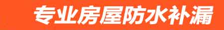 清远房屋防水补漏